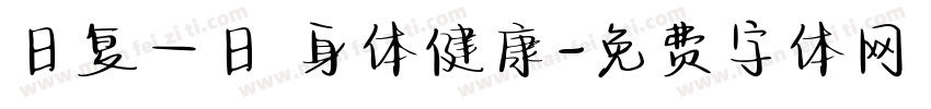 日复一日 身体健康字体转换